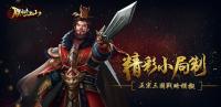 朕的江山-經典三國志對戰版 for PC